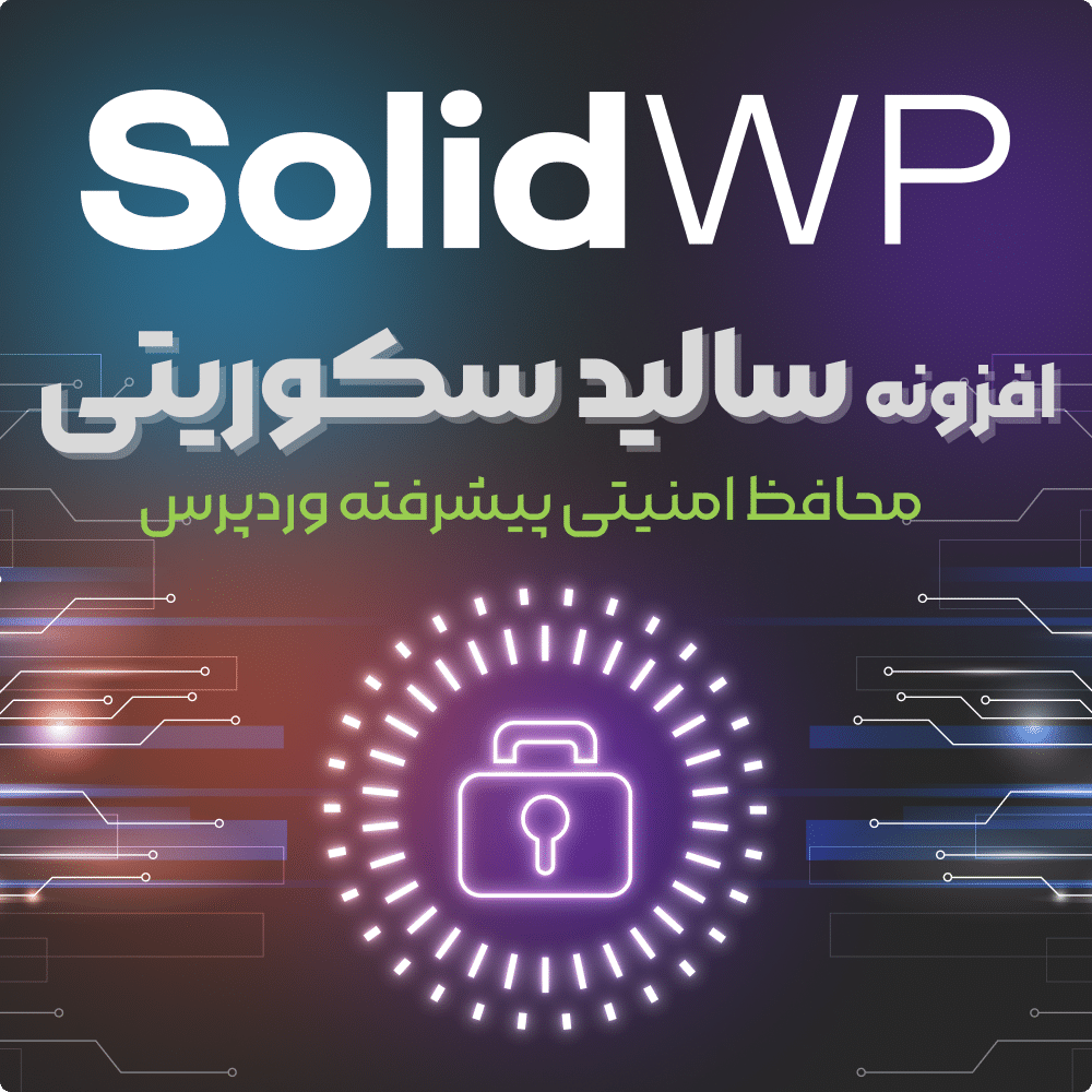 افزونه امنیتی Solid Security Pro اورجینال)| وردپرس نیاز