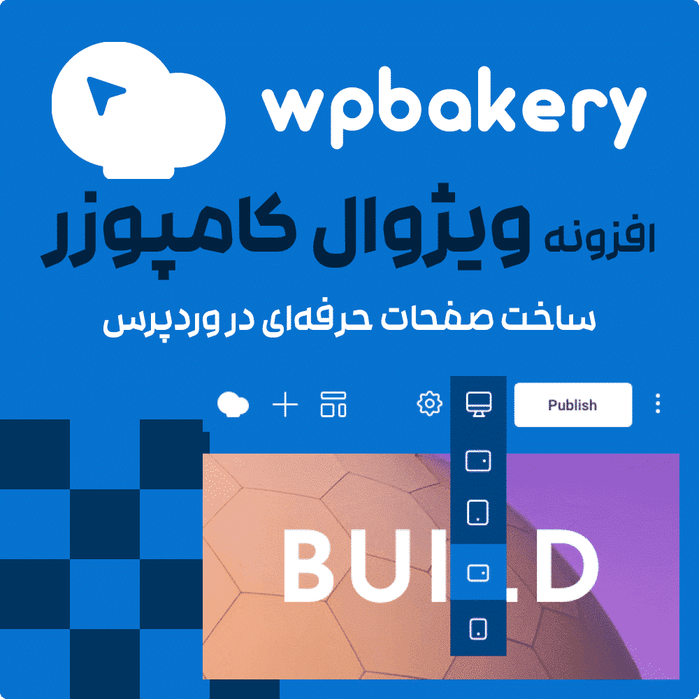 افزونه ویژوال کامپوزر اورجینال Visual Composer by WPBakery - وردپرس نیاز