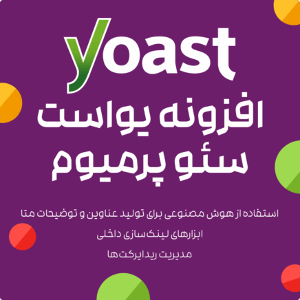 بسته محصولات یواست برای سئو | Yoast Bundle
