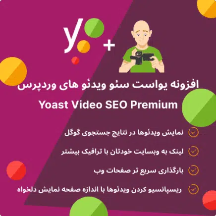 بسته محصولات یواست برای سئو | Yoast Bundle
