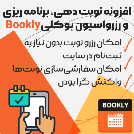 دانلود افزونه بوکلی Bookly