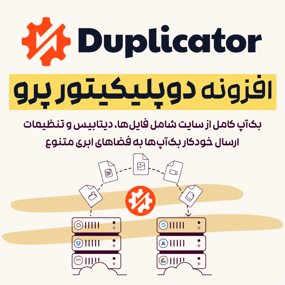افزونه‌‌‌ داپلیکیتور (Duplicator‌ Pro) بهترین پلاگین بکاپ‌‌ وردپرس