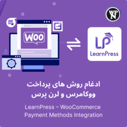 ادغام ووکامرس و لرن پرس
