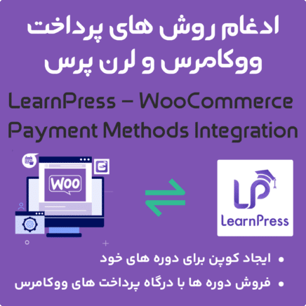 بسته محصولات پرمیوم لرن پرس | LearnPress PRO Bundle
