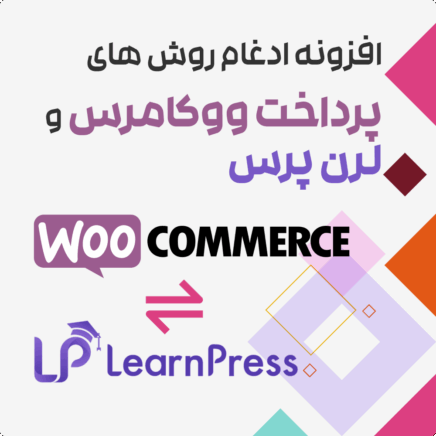 بسته محصولات پرمیوم لرن پرس | LearnPress PRO Bundle