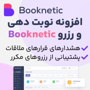 دانلود افزونه نوبت دهی بوکنتیک Booknetic