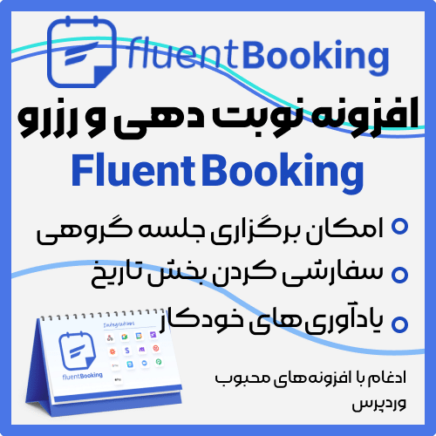 دانلود افزونه نوبت دهی و رزرو وقت Fluent Booking