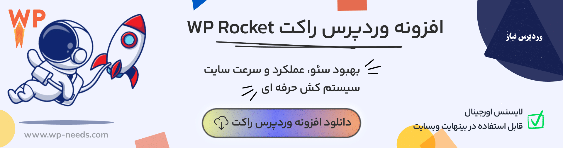 خرید افزونه راکت از وردپرس نیاز