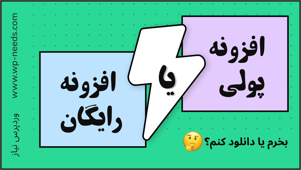 تفاوت افزونه پولی و رایگان وردپرس