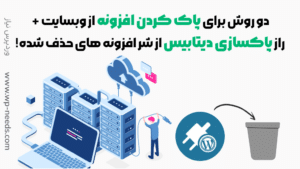 آموزش کامل حذف افزونه های وردپرس از هاست و دیتابیس