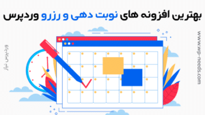 لیست بهترین افزونه های رزرواسیون و نوبت دهی وردپرس