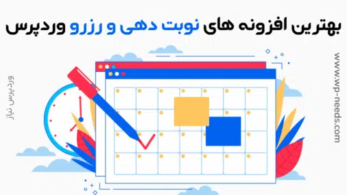 لیست بهترین افزونه های رزرواسیون و نوبت دهی وردپرس