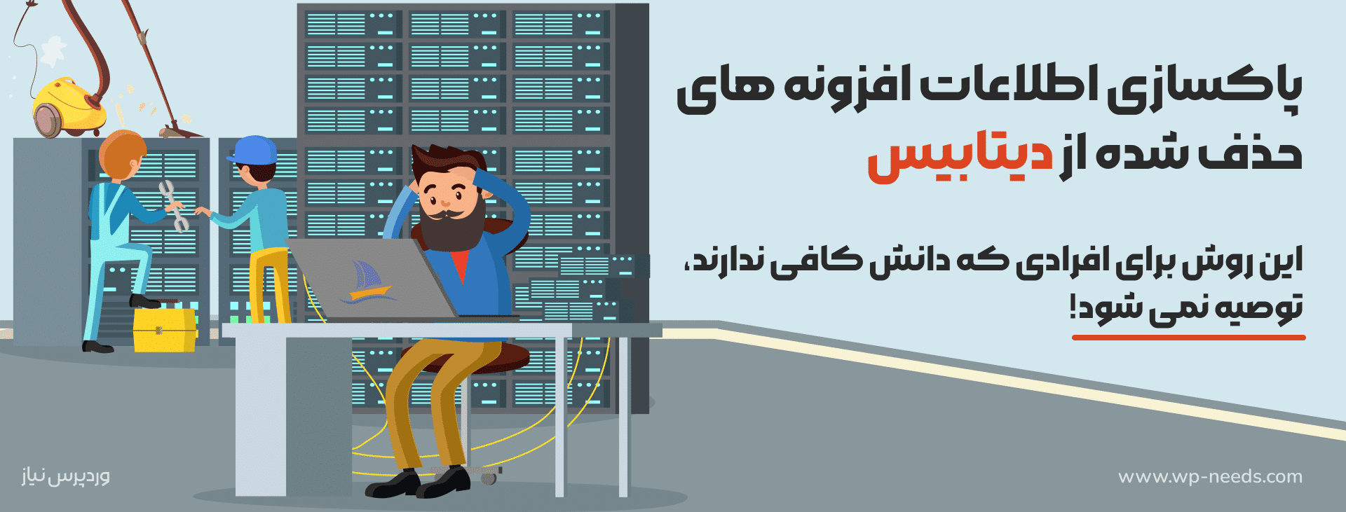 آموزش حذف افزونه وردپرس از دیتابیس