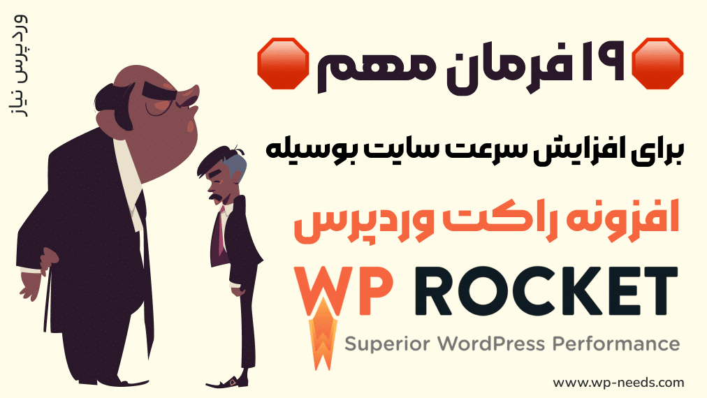 افزایش سرعت وبسایت وردپرسی به کمک 19 دستور مهم برای بهینه سازی وردپرس