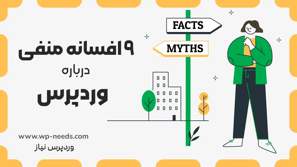 9 Negative Myths About WordPress