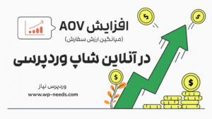 افزایش ارزش میانگین سفارشات در ودپرس
