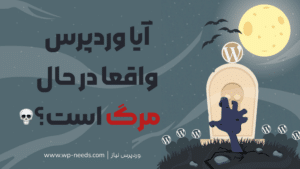 آیا وردپرس درحال مرگ است؟