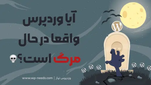 آیا وردپرس درحال مرگ است؟