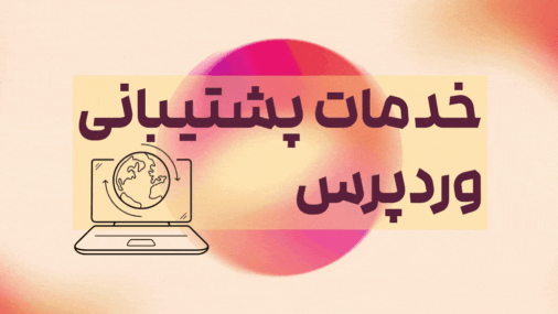 خدمات پشتیبانی فنی از وردپرس 9 هزینه پشتیبانی وردپرس