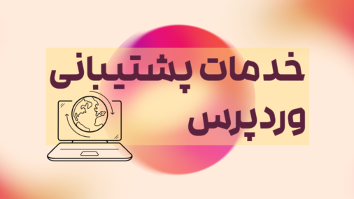پشتیبانی فنی وردپرس