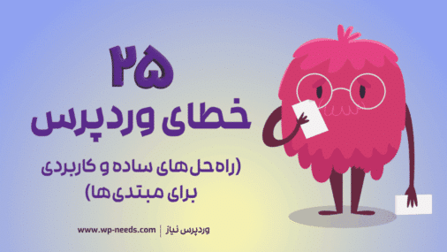 خطاهای رایج وردپرس