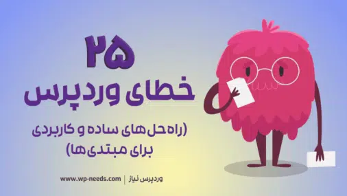 خطاهای رایج وردپرس