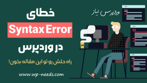 حل مشکل Syntax Error در وردپرس