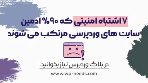 اشتباهات امنیتی صاحبان وبسایت وردپرسی