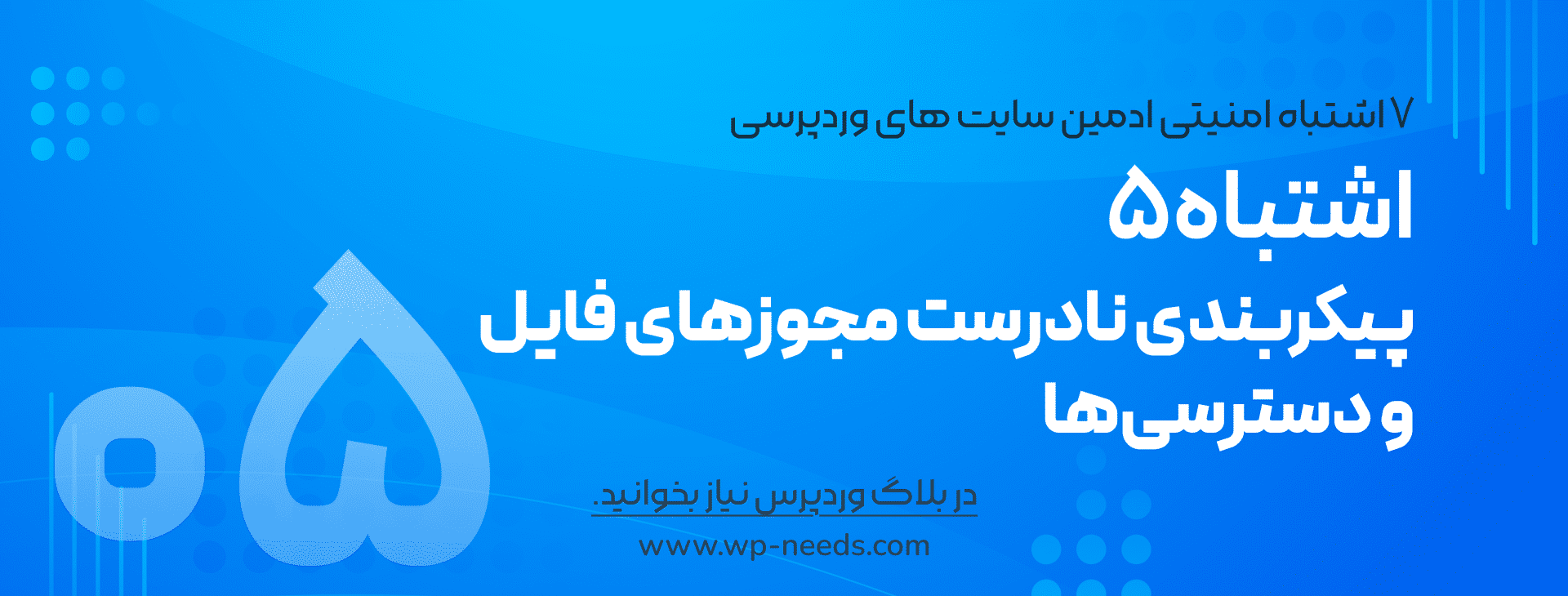 اشتباه #۵: پیکربندی نادرست مجوزهای فایل و دسترسی‌ها