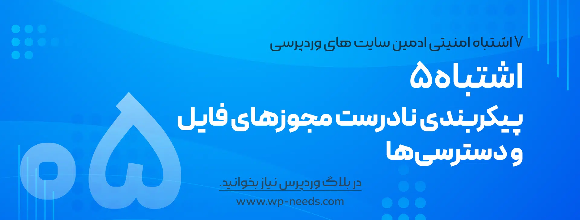 اشتباه #۵: پیکربندی نادرست مجوزهای فایل و دسترسی‌ها