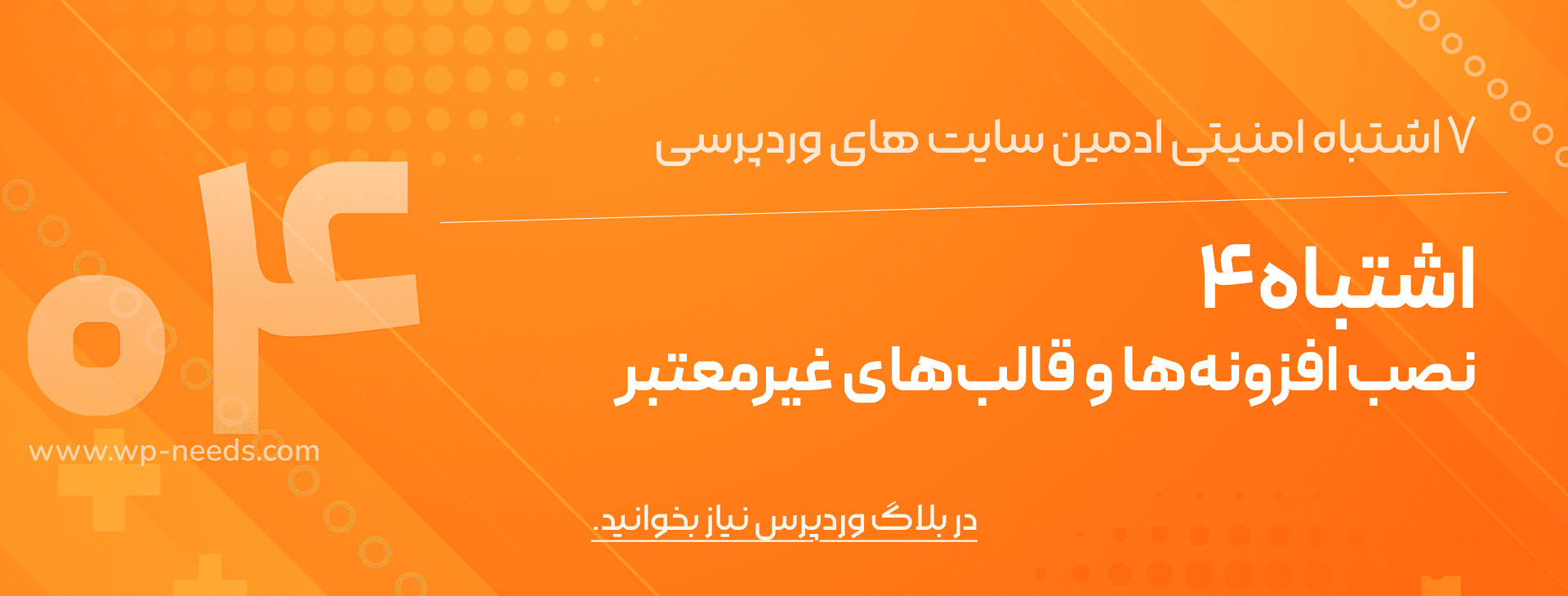 اشتباه #۴: نصب افزونه‌ها و قالب‌های غیرمعتبر