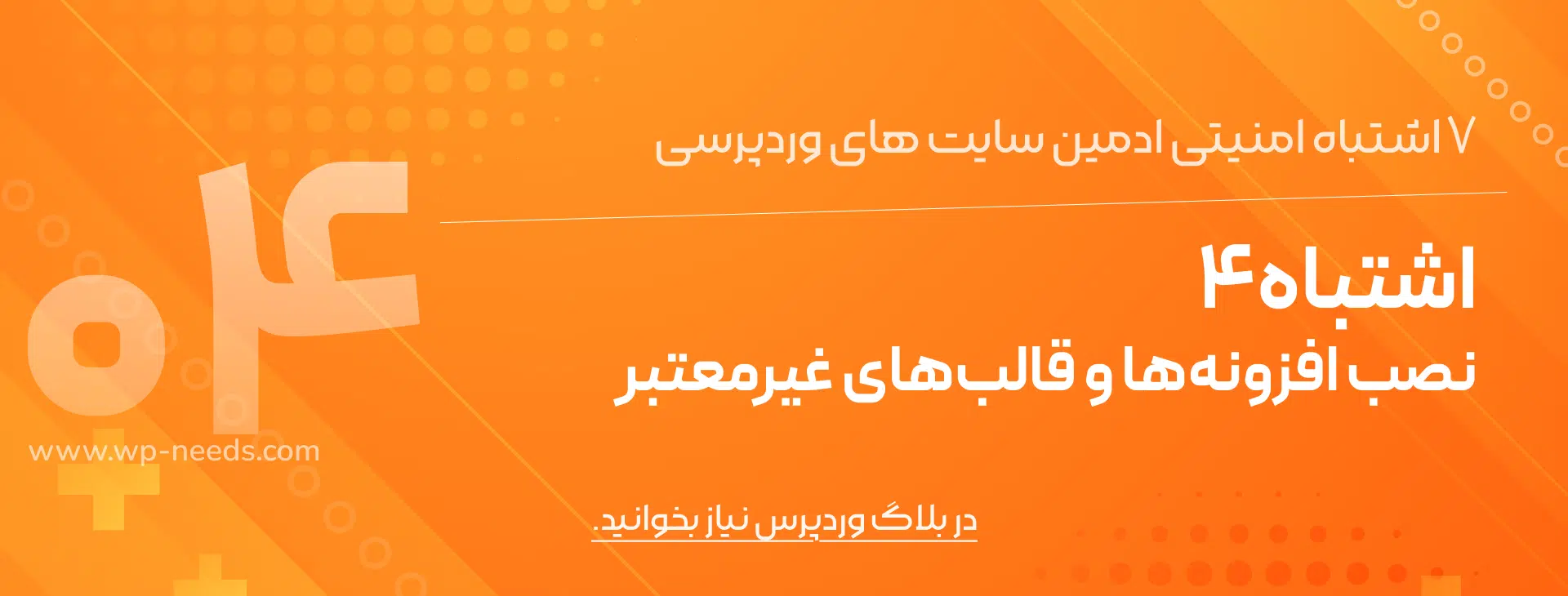 اشتباه #۴: نصب افزونه‌ها و قالب‌های غیرمعتبر