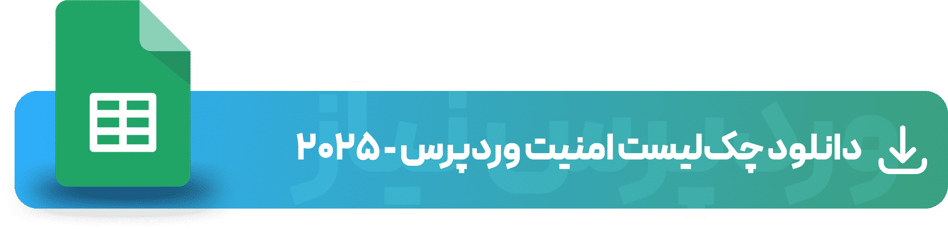 دانلود چک لیست امنیت وردپرس