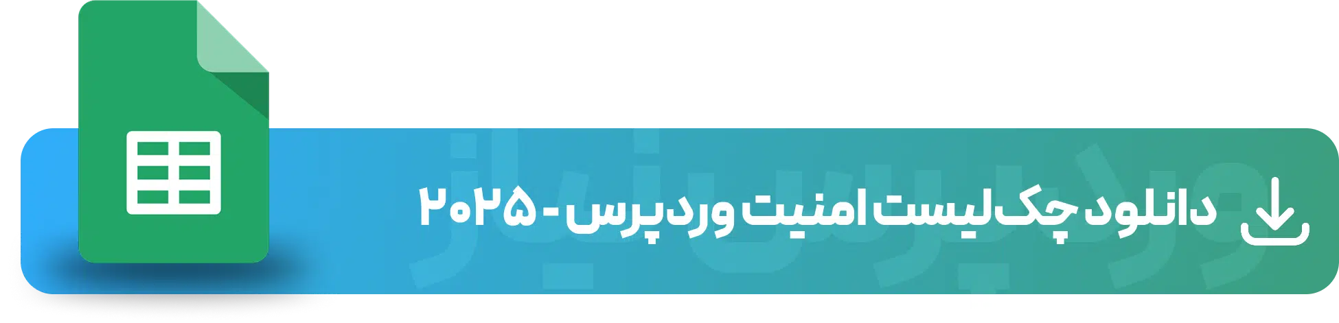 دانلود چک لیست امنیت وردپرس