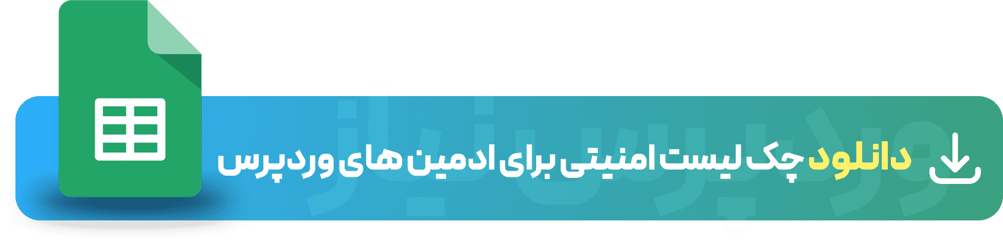 دانلود چک لیست امنیتی برای مدیران وبسایت وردپرسی