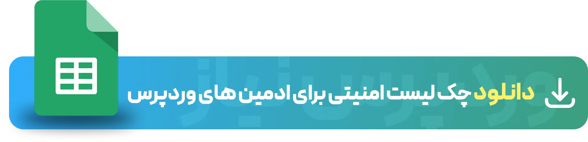 دانلود چک لیست امنیتی برای مدیران وبسایت وردپرسی