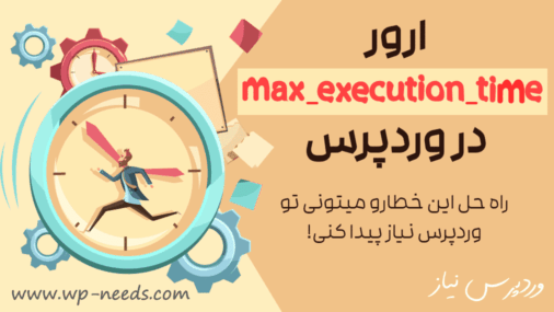 Max execution time error