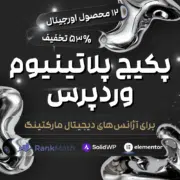 پکیج پلاتینیوم وردپرس برای آژانس‌های دیجیتال مارکتینگ| 12 محصول + 53٪ تخفیف
