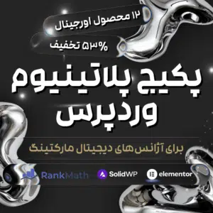 پکیج پلاتینیوم وردپرس برای آژانس‌های دیجیتال مارکتینگ| 12 محصول + 53٪ تخفیف