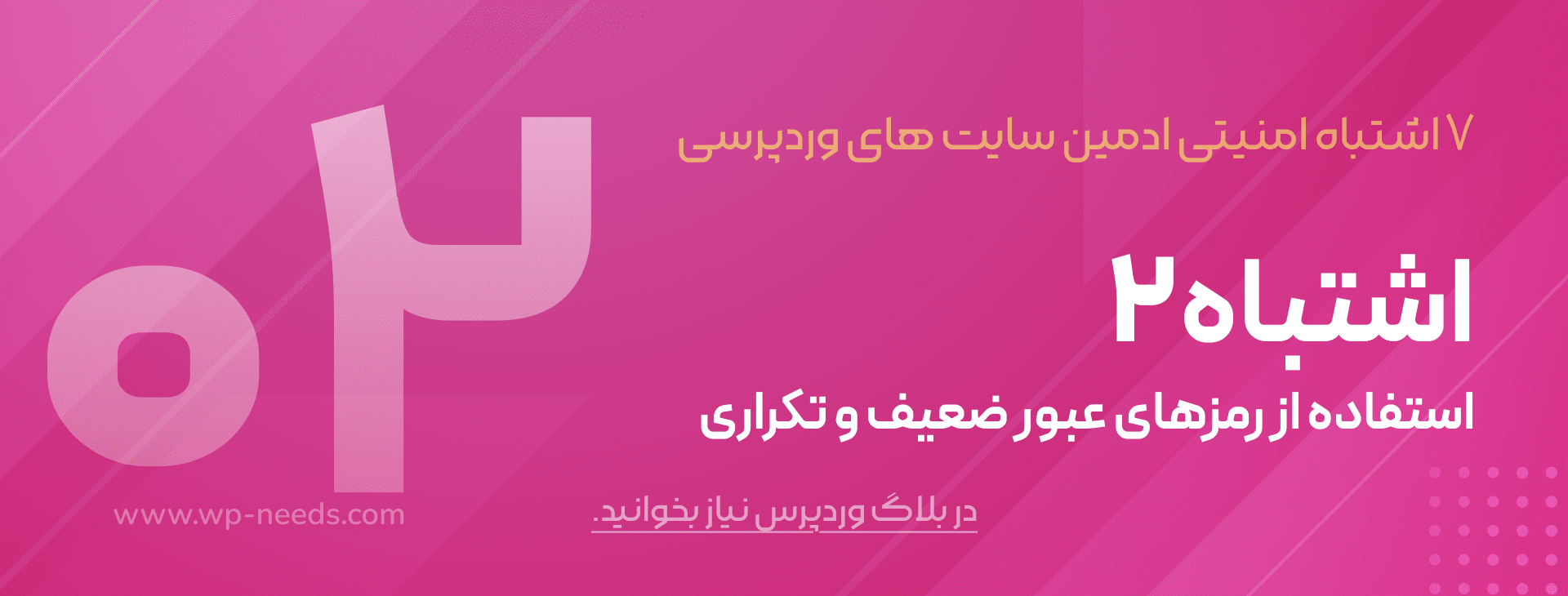 اشتباه #۲: استفاده از رمزهای عبور ضعیف و تکراری