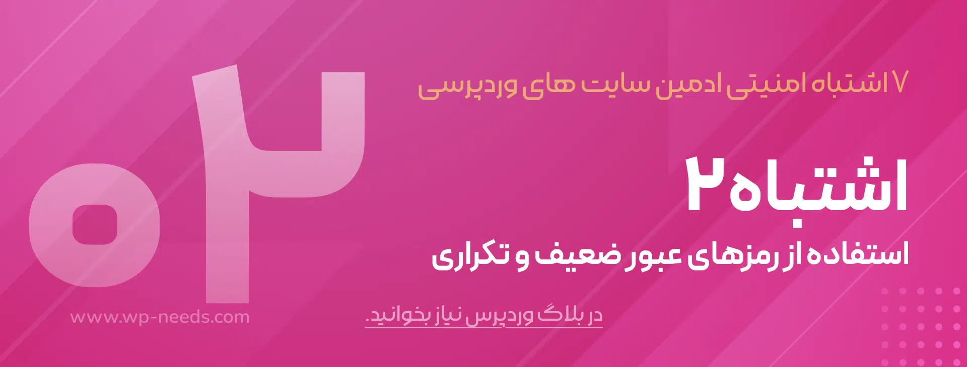 اشتباه #۲: استفاده از رمزهای عبور ضعیف و تکراری