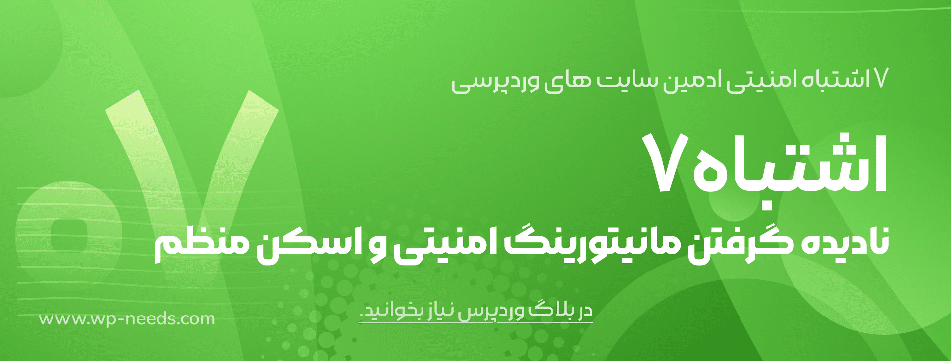اشتباه #۷: نادیده گرفتن مانیتورینگ امنیتی و اسکن منظم