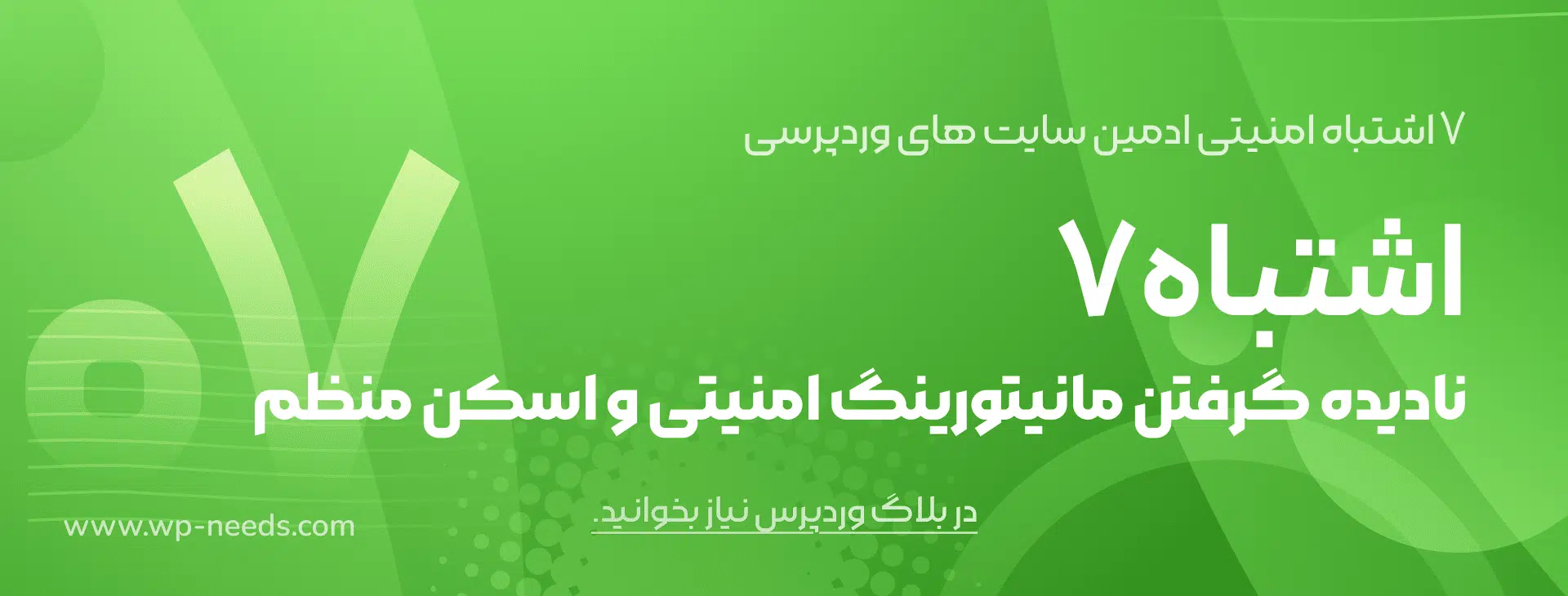 اشتباه #۷: نادیده گرفتن مانیتورینگ امنیتی و اسکن منظم