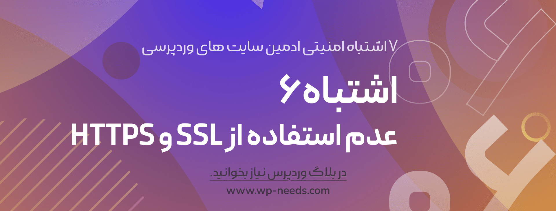 اشتباه #۶: عدم استفاده از SSL و HTTPS