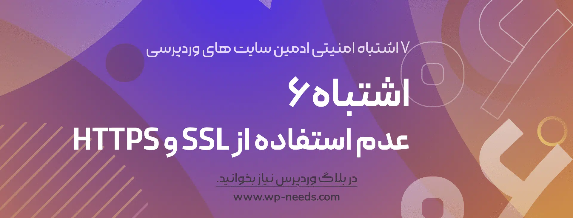 اشتباه #۶: عدم استفاده از Ssl و Https