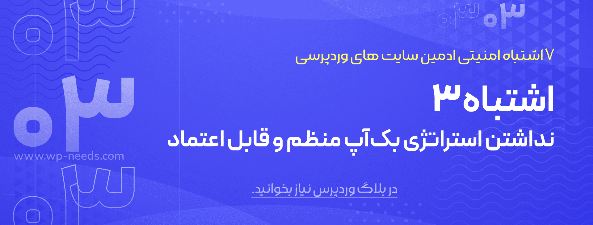 اشتباه #۳: نداشتن استراتژی بک‌آپ منظم و قابل اعتماد