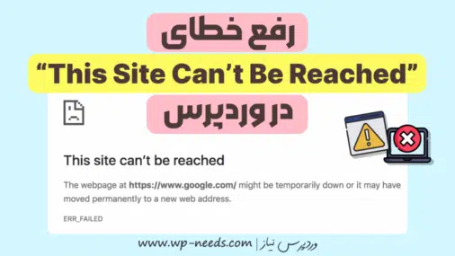 رفع ارور This site can not be reached error وردپرس