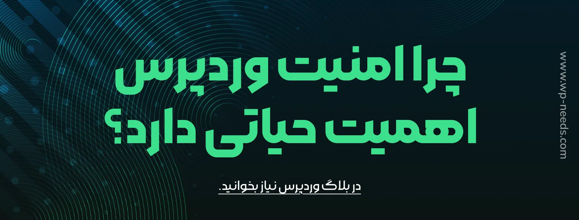 امنیت وردپرس