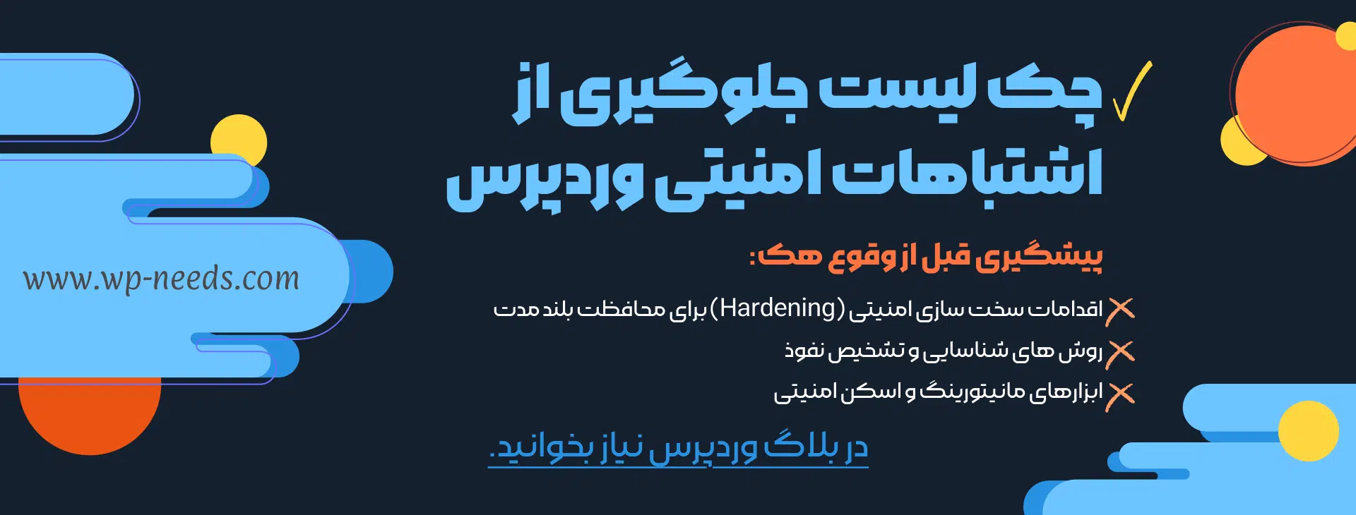 ۷ اشتباه امنیتی که ۹۰٪ ادمین سایتهای وردپرسی مرتکب میشوند 1 چک لیست ساده امنیتی وردپرس