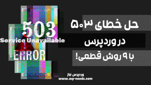 چرا خطای “Service Unavailable” در وردپرس رخ می‌دهد؟ + روش‌های رفع سریع